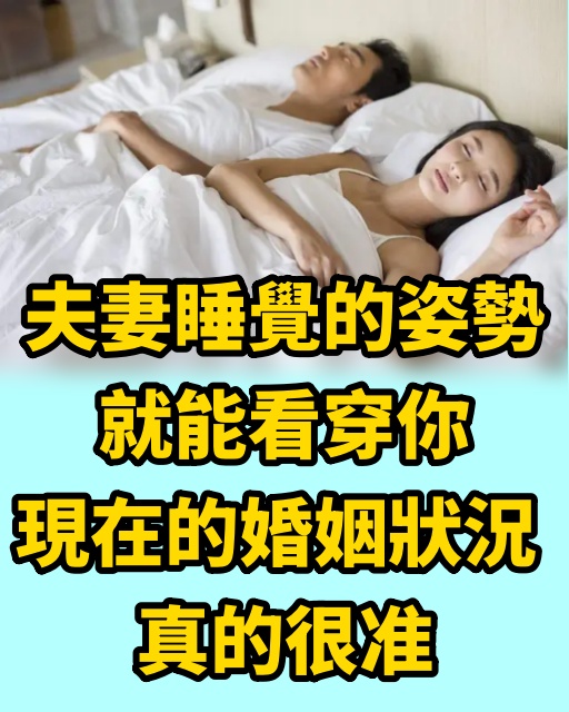 夫妻睡覺的姿勢 就能看穿你現在的婚姻狀況 真的很准