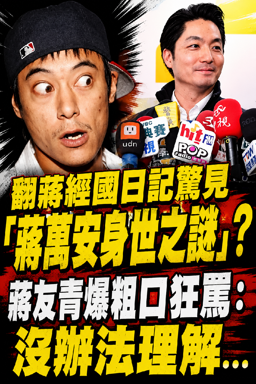 翻蔣經國日記驚見「蔣萬安身世之謎」？蔣友青爆粗口狂罵：沒辦法理解...