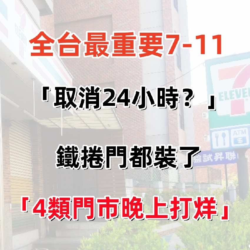 7-11「取消24小時」？鐵捲門都裝了「4類門市晚上打烊」