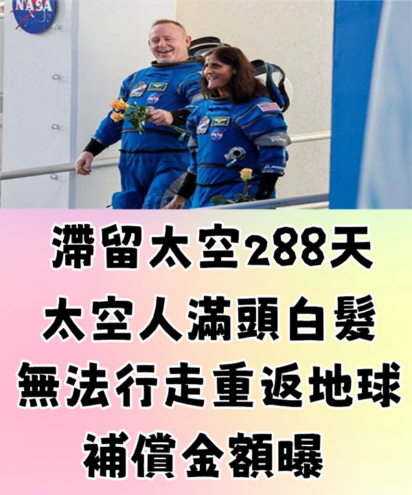 滯留太空288天!NASA太空人「滿頭白髮」無法行走重返地球「補償金額」曝:網全看傻眼