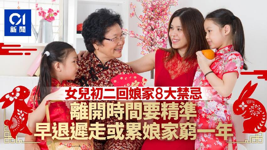 農曆新年｜女兒年初二回娘家8大禁忌　犯了會帶衰父母家運一年