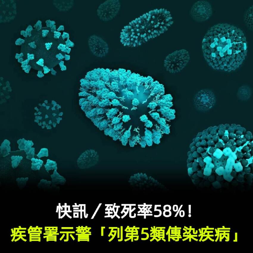 快訊／致死率58%！疾管署示警「列第5類傳染疾病」