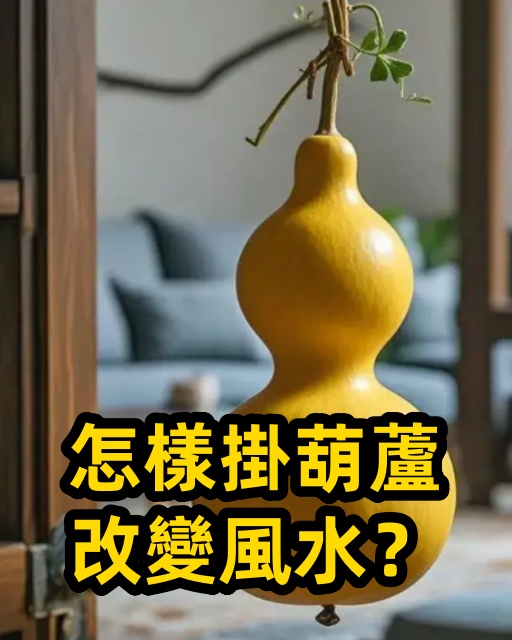 怎樣掛葫蘆改變風水？