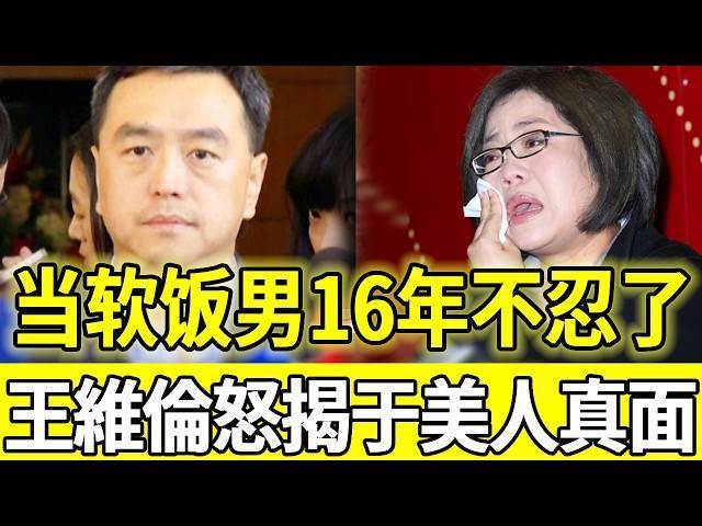 一場婚變全臺皆知臉面丟盡，當軟飯男16年終於不忍了！前夫王維倫怒揭于美人真面目，拋棄眼盲兒轉頭娶新妻內幕驚人