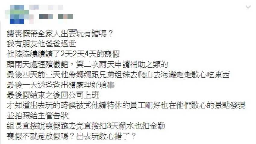 請假辦爸爸後事，回公司發現，被反被扣3天薪水，主管「拿出一份紀錄」讓我哽咽