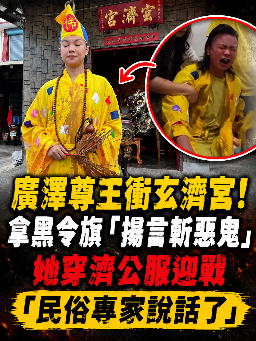 廣澤尊王衝玄濟宮！拿黑令旗「揚言斬惡鬼」 她穿濟公服迎戰「民俗專家說話了」