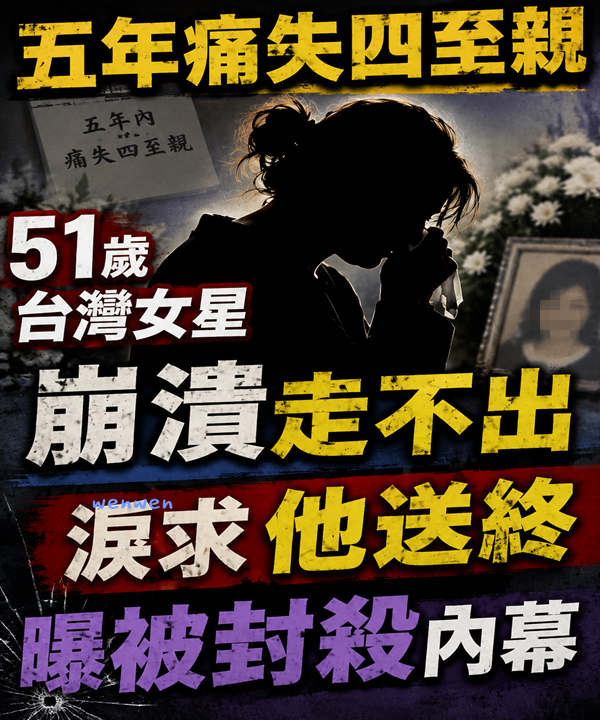 五年痛失四至親！51歲台灣女星「崩潰走不出」淚求他送終　曝「被封殺內幕」