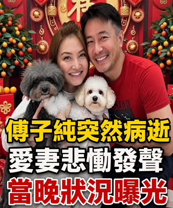 傅子純突然病逝！愛妻悲慟發聲、當晚狀況曝光...