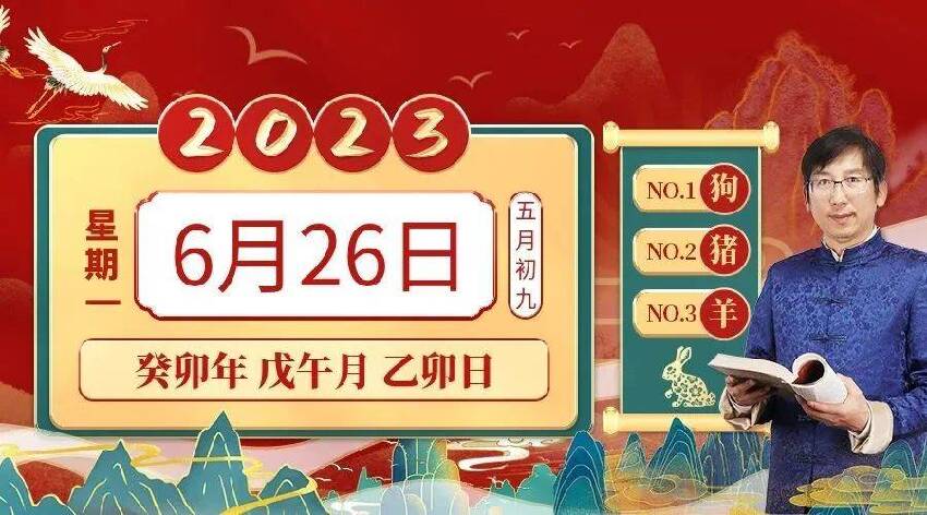 6月26日十二生肖【每日老黃歷】紅榜生肖：狗、豬、羊！需要注意：鼠、龍、雞！