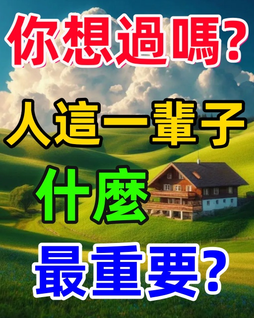 你想過嗎？人這一輩子，什麼最重要？