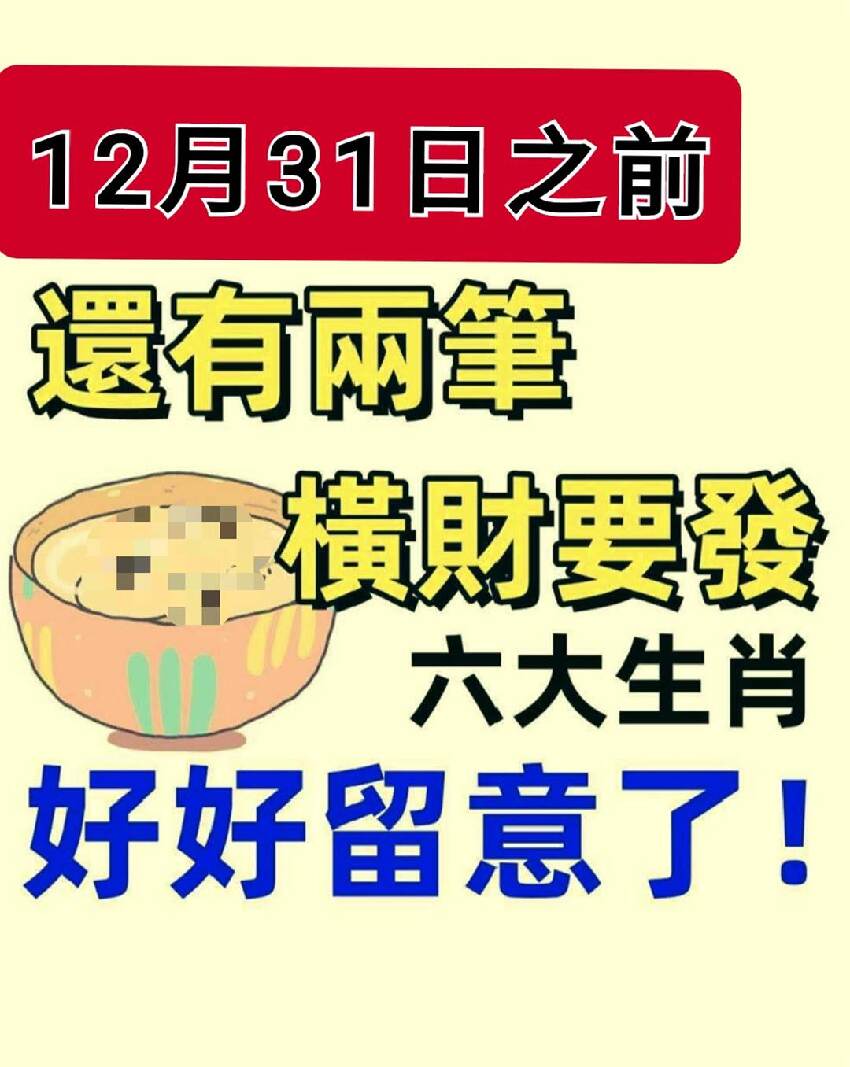 12月31日之前，還有兩筆橫財要發，這六大生肖好好留意了