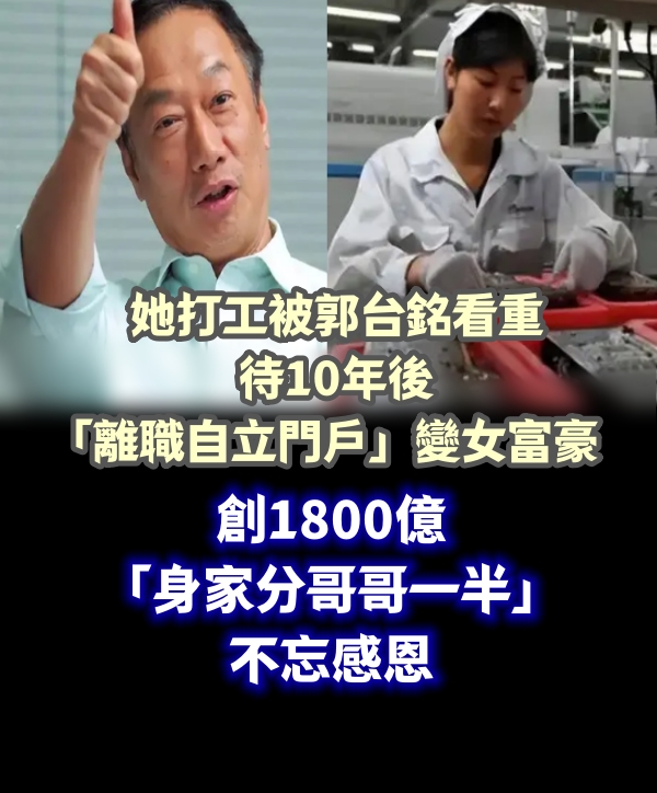 她打工被郭台銘看重！待10年後「離職自立門戶」變女富豪，創1800億「身家分哥哥一半」不忘感恩