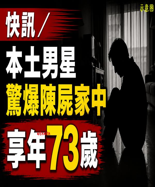 快訊／本土男星驚爆陳屍家中