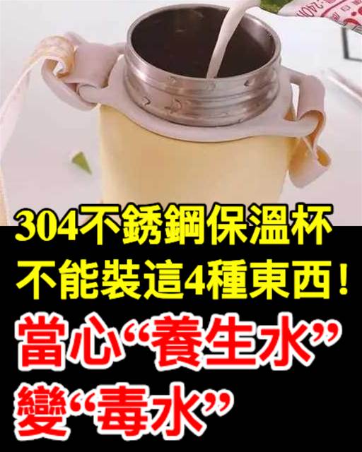 304不銹鋼保溫杯，不能裝這4種東西！當心「養生水」變「毒水」