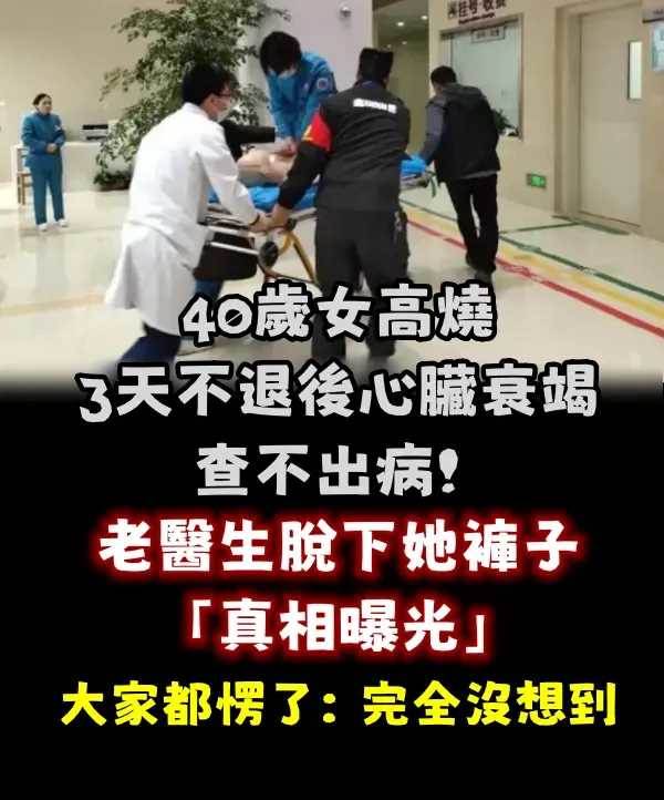 40歲女「高燒3天不退後心臟衰竭」查不出病！ 老醫生脫下她褲子「真相曝光」大家都愣了：完全沒想到…