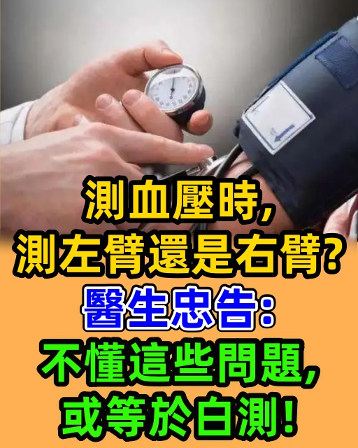 測血壓時，測左臂還是右臂？醫生忠告：不懂這些問題，或等於白測