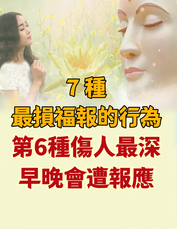 7種最損福報的行為，第6種傷人最深，早晚會遭報應！