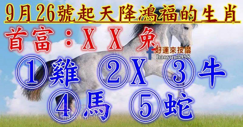 9月26號開始天降鴻福的生肖