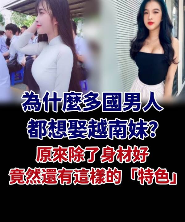 為什麼多國男人都想娶越南妹？原來除了身材好竟然還有這樣的「特色」