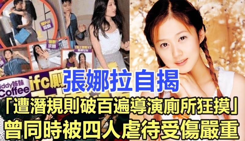 張娜拉自曝：被潛規則300多次，墮胎9次，就連上廁所導演也不放過她