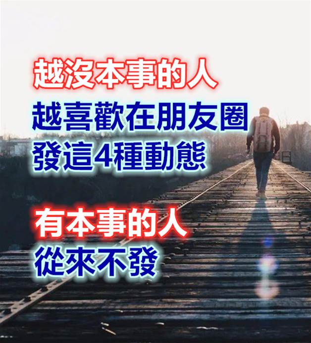 越沒本事的人，越喜歡在朋友圈發這4種動態，有本事的人從來不發