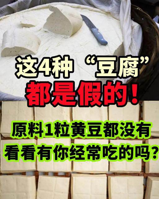 這4種「豆腐」都是假的！原料1粒黃豆都沒有，看看有你經常吃的嗎？