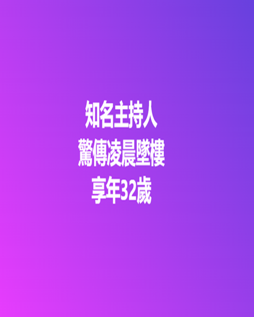 知名主持人驚傳凌晨墜樓，享年32歲