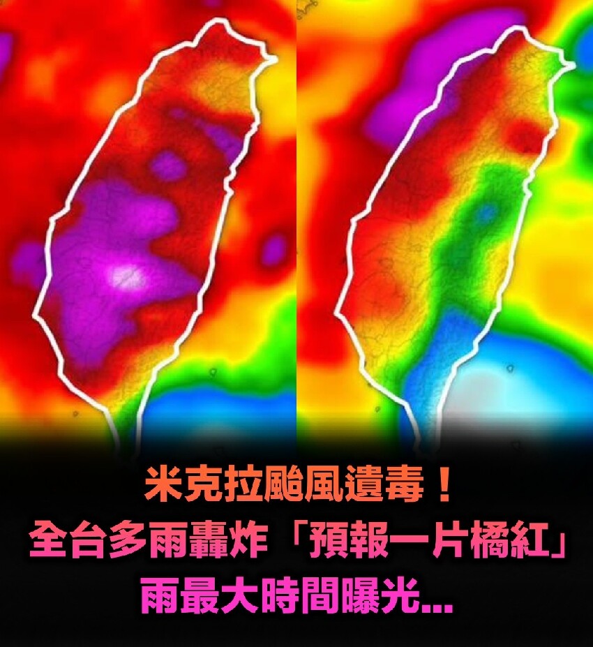 米克拉颱風遺毒！全台多雨轟炸「預報一片橘紅」　雨最大時間曝光