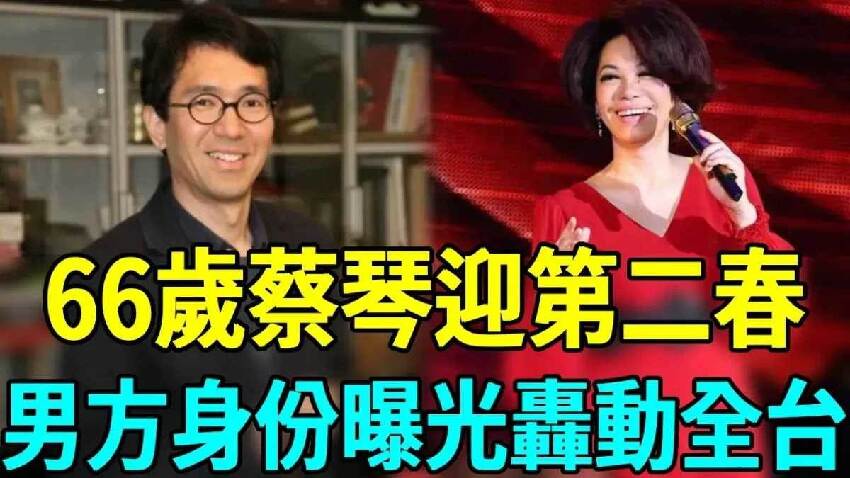 66歲蔡琴迎來第二春！男方身份曝光轟動全台，萬萬沒想到竟然是他，前夫連夜送上祝福！