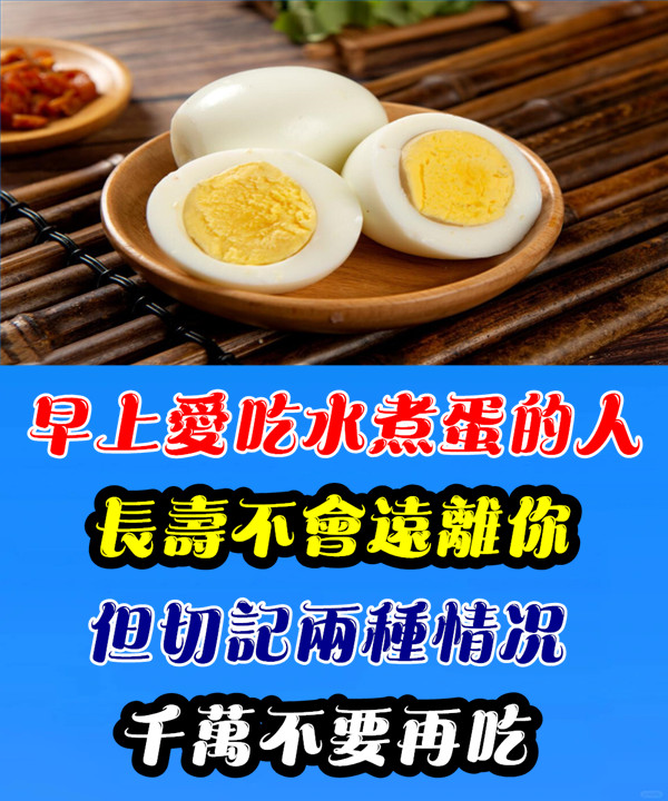早上愛吃水煮蛋的人,長壽不會遠離你!但切記兩種情況,千萬不要吃