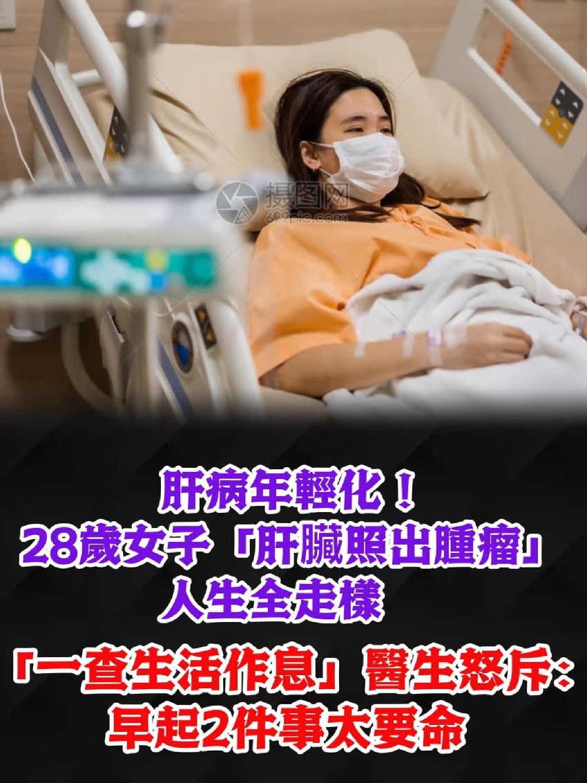 肝病年輕化！28歲新婚女子「肝臟照出腫瘤」人生全走樣　「一查生活作息」醫生怒斥：早起2件事太要命