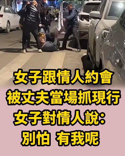 女子跟情人約會，被丈夫當場抓現行，女子對情人說：別怕，有我呢