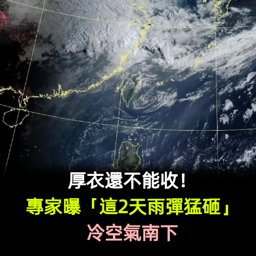 厚衣還不能收！專家曝「這2天雨彈猛砸」冷空氣南下