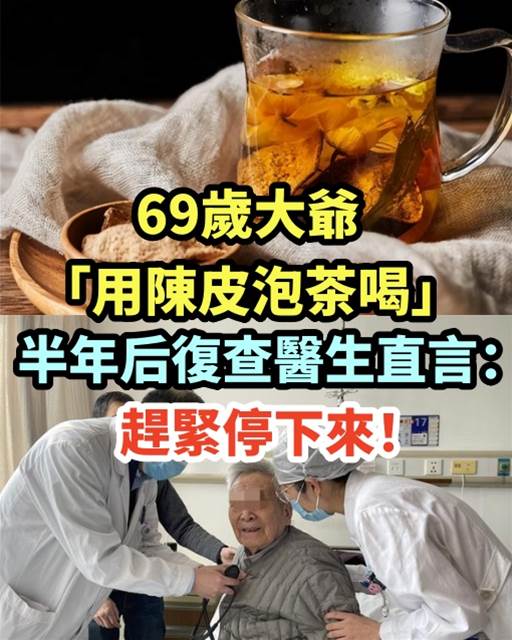 79歲大爺「用陳皮泡茶喝」半年後復查，醫生直言：趕緊停下來