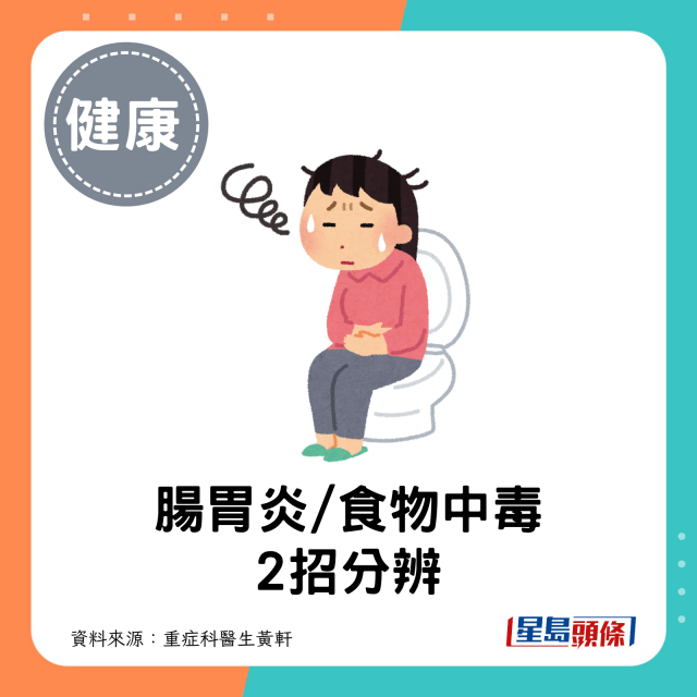 腸胃炎/食物中毒如何分辨？未必會腹瀉？醫生教2招區分癥狀 附高風險食物