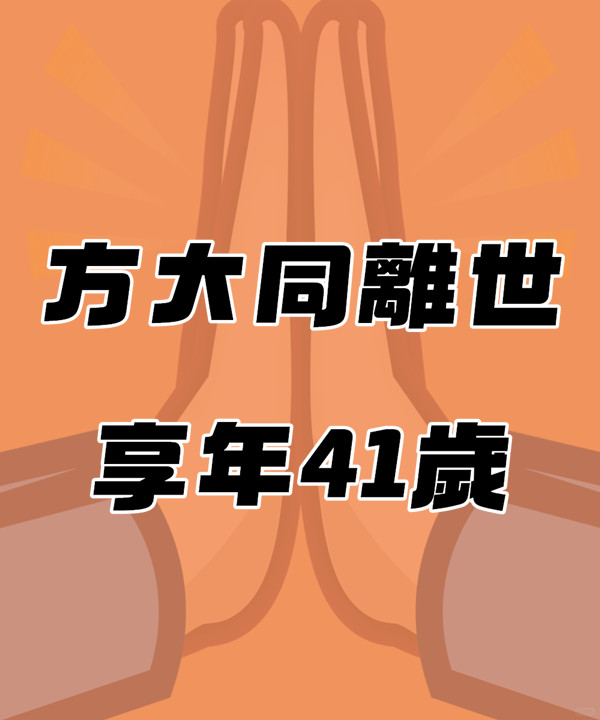 快訊／方大同「抗病5年」離世  享年41歲