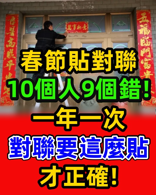 春節貼對聯，10個人9個錯！一年一次，對聯要這麼貼才正確！