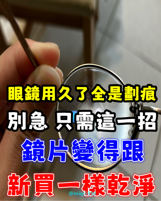 眼鏡用久了全是劃痕？別急，只需這一招，鏡片變得跟新買一樣乾淨