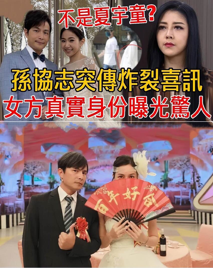 恭喜！孫協志突傳炸裂喜訊，新娘竟不是夏宇童！現女方真實身份曝光太驚人，難怪死都要和韓瑜失婚