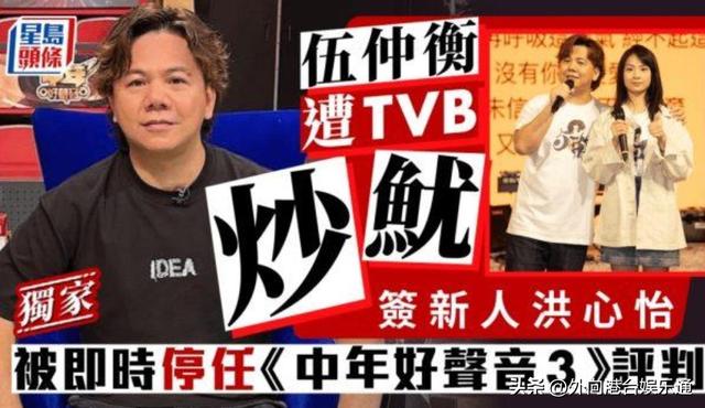 港媒：伍仲衡因截胡新人惹怒TVB，被取消《中年好聲音3》評審資格