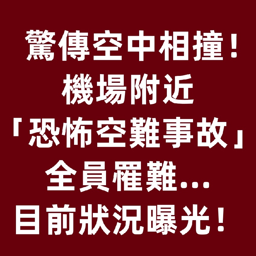 驚傳空中相撞!機場附近「恐怖空難事故」全員罹難...目前狀況曝光!