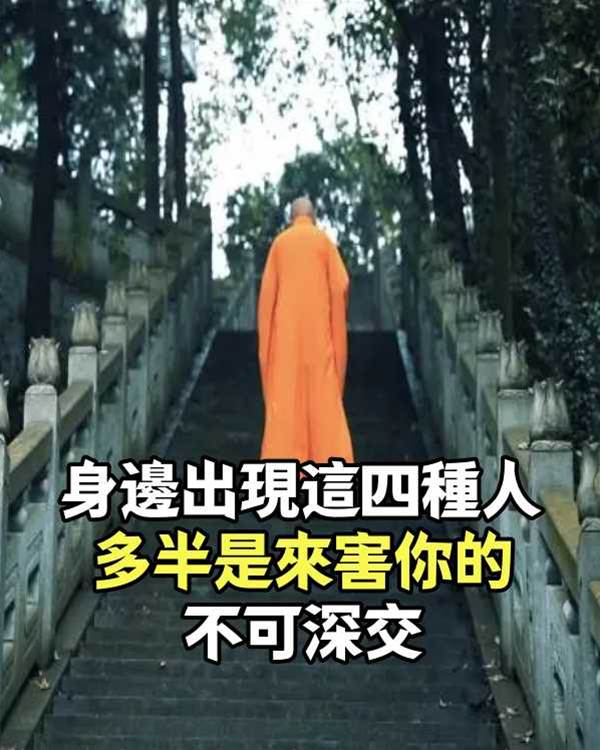 身邊出現這四種人，多半是來害你的，不可深交