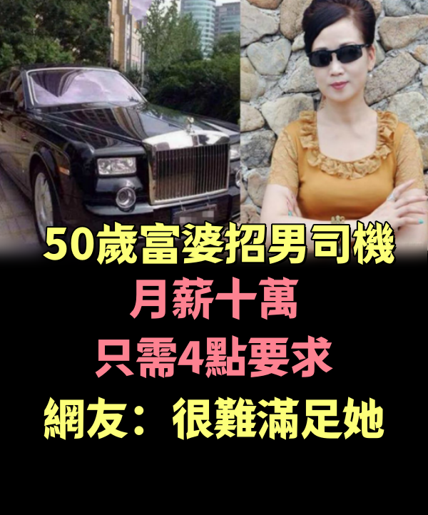 50歲富婆招男司機，月薪十萬隻需4點要求，網友：很難滿足她