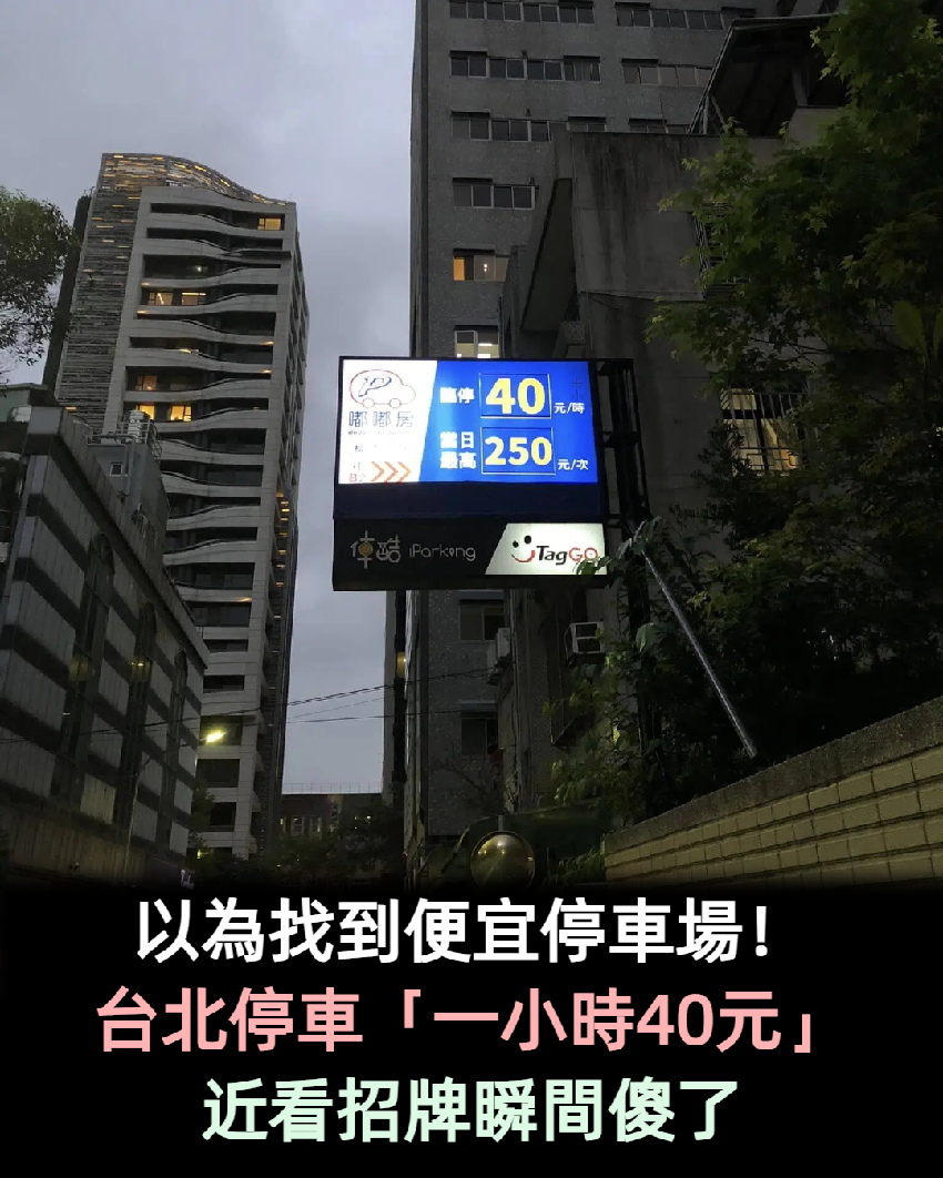 以為找到便宜停車場！台北停車「一小時40元」 近看招牌「發現驚人玄機」網傻眼：被騙了