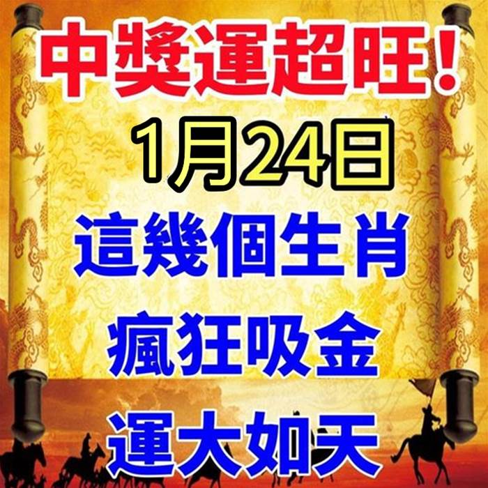 中獎運超旺！1月24日，這幾個生肖瘋狂吸金，運大如天！