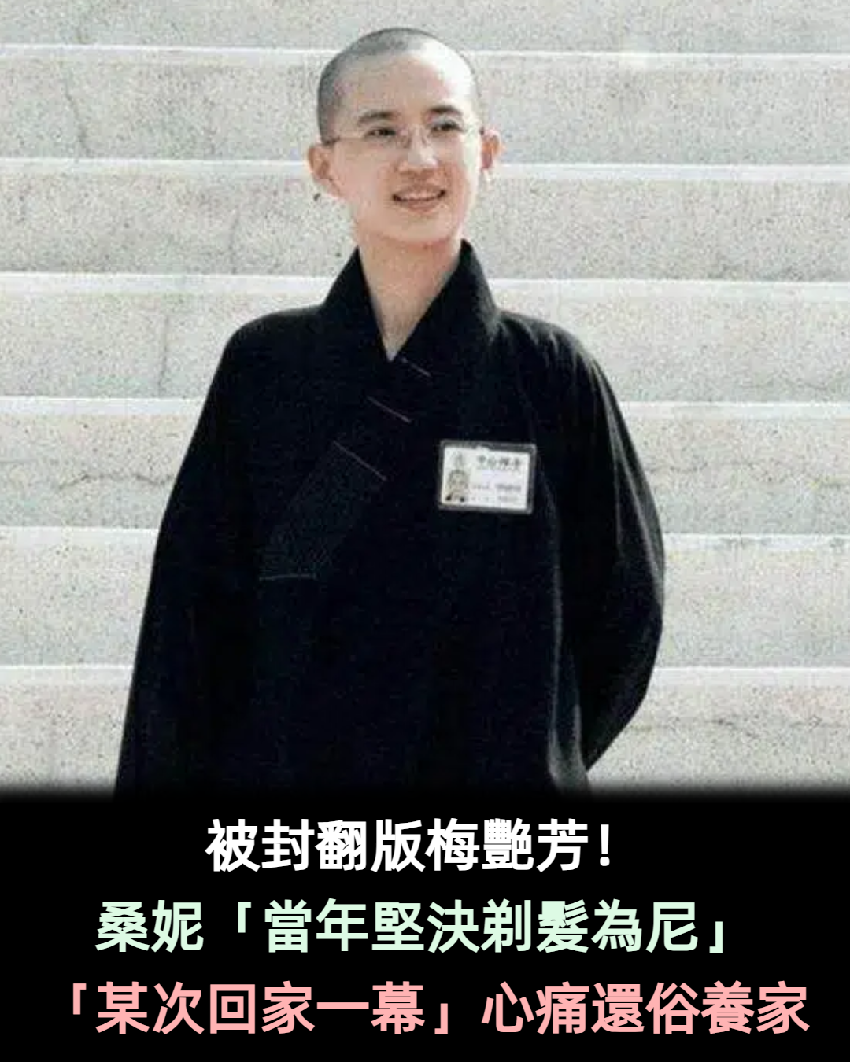 痛悔太自私！桑妮當年「堅決剃髮為尼」一心學佛離紅塵　某次回家一看「淚喊我不孝」還俗扛家計