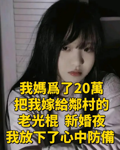 我媽爲了20萬，把我嫁給鄰村的老光棍，新婚夜，我放下了心中防備