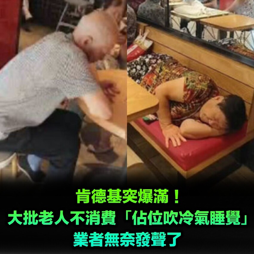肯德基突爆滿！驚見大批老人「佔位吹冷氣睡覺」都不消費　業者無奈發聲