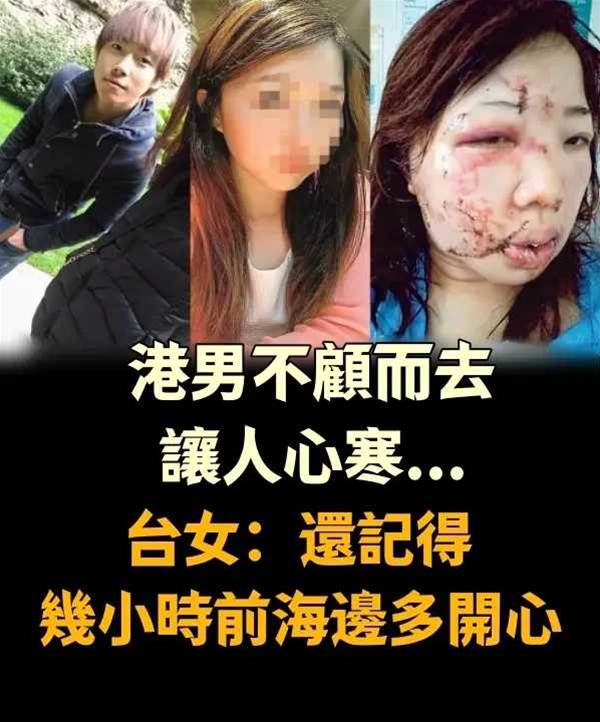 港男不顧而去讓人心寒...台女：還記得幾小時前海邊多開心！