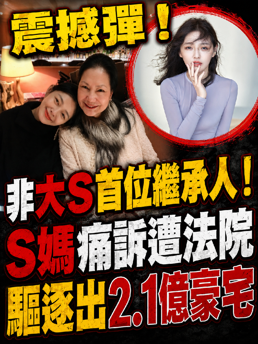震撼彈！非大S首位繼承人！S媽痛訴遭法院驅逐出2.1億豪宅